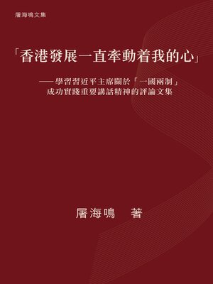 cover image of 「香港發展一直牽動着我的心」